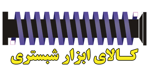  کالای ابزار شبستری